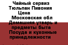 Чайный сервиз “ Тюльпан Пивония“ › Цена ­ 4 700 - Московская обл. Домашняя утварь и предметы быта » Посуда и кухонные принадлежности   